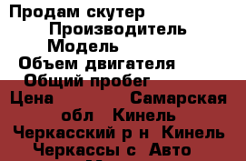 Продам скутер Honda tact af-30 › Производитель ­ Honda › Модель ­ tact af-30 › Объем двигателя ­ 49 › Общий пробег ­ 5 200 › Цена ­ 27 000 - Самарская обл., Кинель-Черкасский р-н, Кинель-Черкассы с. Авто » Мото   